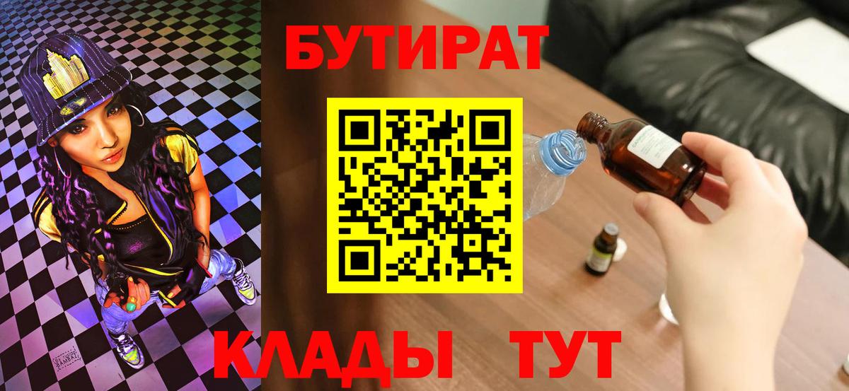 БУТИРАТ BDO 33%  БУТИРАТ  Краснокаменск  Вход с VPN 