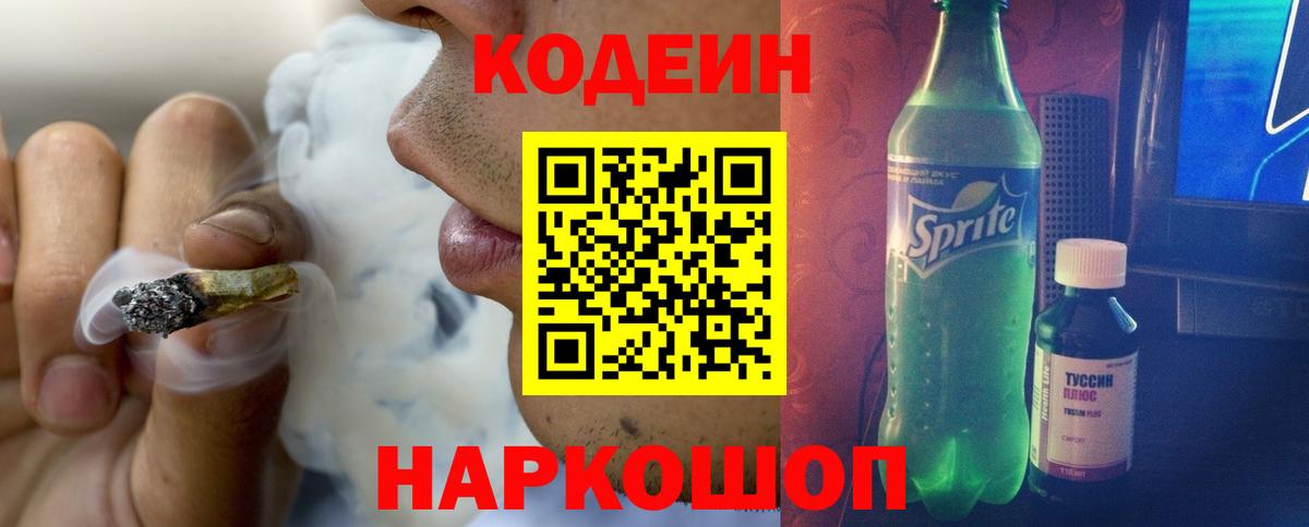 Codein напиток Lean (лин) Краснокаменск